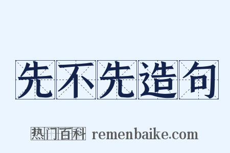 先不先造句是什么意思的图片